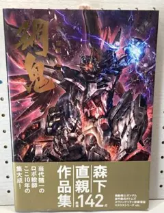 2026年最新】森下直親画集 鋼人の人気アイテム - メルカリ