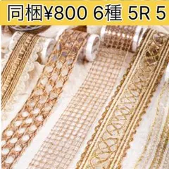 5R-5 ／コラージュ素材　マスキングテープ　海外マステ　まとめ売り