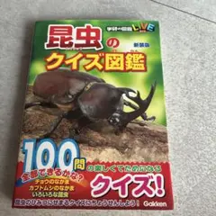 学研の図鑑LIVE　昆虫のクイズ図鑑