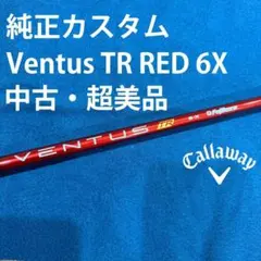 【きちまる】純正カスタム品 キャロウェイ用 ベンタス TR レッド 6X ベンタス TR レッド 6x キャロウェイ ドライバー 純正カスタム