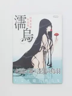 花葬 杉菜水姫 作品集 91Sg0ZUfqGL._AC_UF350,