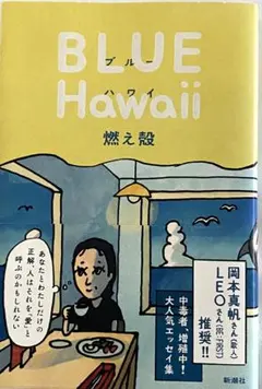 燃え殻『BLUE Hawaii』新潮社