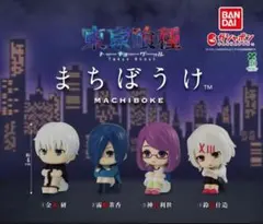東京喰種 まちぼうけ 全4種 セット コンプ
