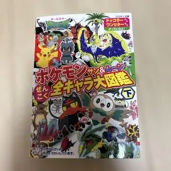 2*️様 ポケモンサン&ムーンぜんこく全キャラ大図鑑 オールカラー 下　送料込み