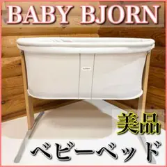 【美品】BABYBJÖRN ベビービョルン ベビーベッド クレードル