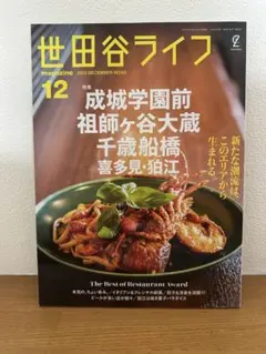 世田谷ライフmagazine 2022年12月号 No.83