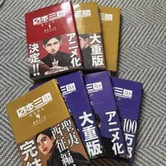 美品】日本三國 全巻セット（1〜7巻）帯・カバー付き - メルカリ