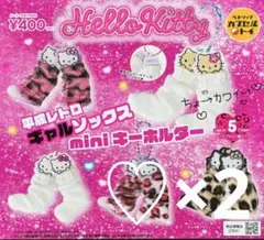 Hello Kitty 平成レトロ ギャルソックス mini キーホルダー