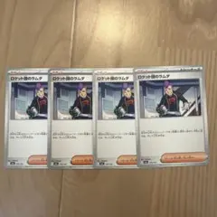 ロケット団のラムダ　4枚　汎用　ポケカ