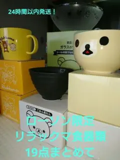 【新品・未使用】ローソン リラックマ 　食器　19点まとめて