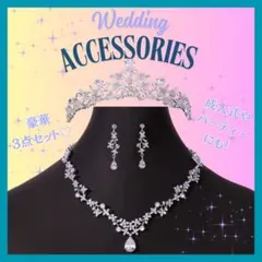 ティアラ/ネックレス/ピアス 3点セット
