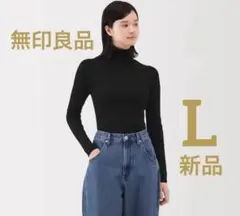 今期新品　無印良品　婦人洗えるウールハイゲージリブタートルネックセーター　L黒