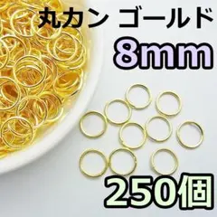 8mm　丸カン ゴールド 250個　ニッケルフリー