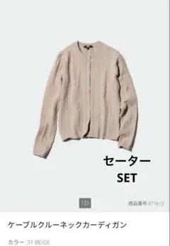 ユニクロ　ケーブルクルーネックカーディガン　セーター　セット