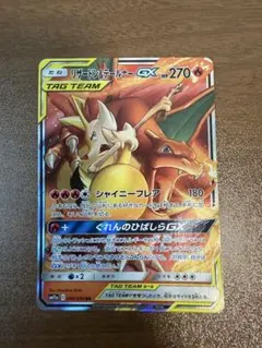リザードン&テールナーGX RR サン&ムーン 強化拡張パック リミックス