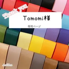 Tomomi様専用