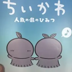映画 ちいかわ 人魚の島のひみつ 入場者特典 第5弾 ひみつ本