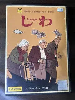しわ　DVDのサムネイル