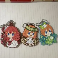 五等分の花嫁 ラバーキーホルダー 3種セット
