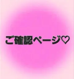LILY様 ご専用 リピーター様割 - メルカリ
