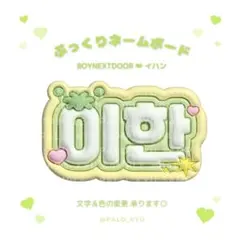 ぷっくりネームボード♡BOYNEXTDOOR イハン ボネクド プネクド