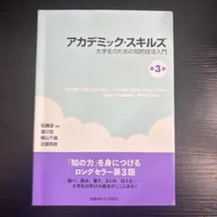 アカデミック・スキルズ