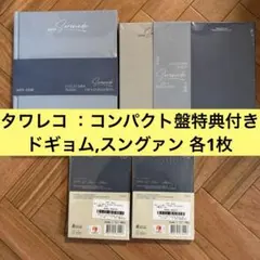 seventeen serenade 未開封アルバム4枚＋特典2枚