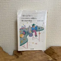 「ほとんどない」ことにされている側から見た社会の話を。