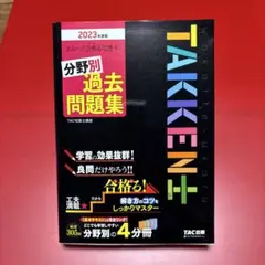 2023年度版 わかって合格(うか)る 宅建士 分野別過去問題集のサムネイル