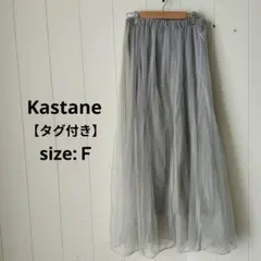 カスタネ Kastane タグ付 ペチコート付 チュール スカート グレー F