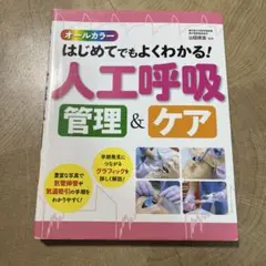 呼吸器看護参考書