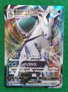 はくばバドレックス V MAX S8b 044/184 RRR