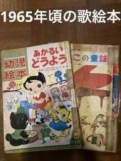 1965年頃の絵本　2冊セット