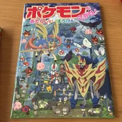 ポケモンをさがせ! あたらしいぼうけん