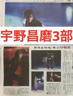 宇野昌磨　毎日新聞　10月8日　アイスブレイブ千秋楽　　まるごと　新品