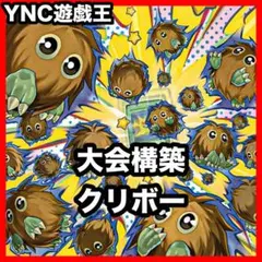 クリボー デッキ 本格構築 遊戯王 光なき影ア=バオアクゥー 機雷化するクリボー クリボー デッキ 本格構築 遊戯王 光なき影ア=バオアクゥー 機雷化する