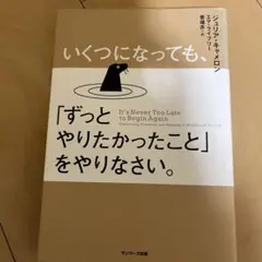 ずっとやりたかったことを、やりなさい。
