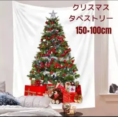 【Cセール】②クリスマス 壁掛け タペストリー ツリー(NO3) 150×100