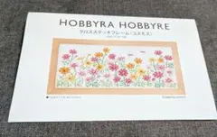 HOBBYRA HOBBYRE 　　コスモス