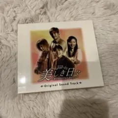 韓国ドラマ 美しき日々 OST CD アルバム