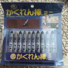 かくれん棒ミニ10色セット