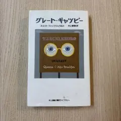 グレート・ギャツビー