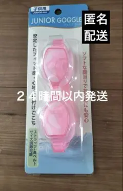 ゴーグル子供ピンク水中メガネ 1個
