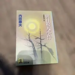 朝日殺人事件 内田康夫 講談社文庫 長編推理小説