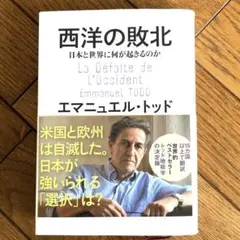 西洋の敗北 日本と世界に何が起きるのか
