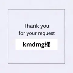 kmdmg様 リクエスト 3点 まとめ商品