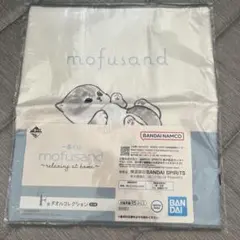 一番くじmofusand relaxing at homeF賞タオルコレクション