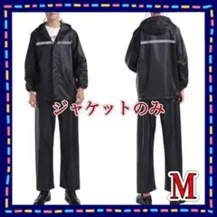 M ブラック レインジャケット 男女兼用 雨具 撥水 カッパ 強風 梅雨