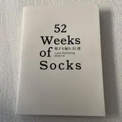 52 Weeks of Socks