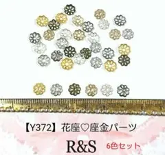 【Y372】花座♡座金パーツ　6色セット　約7mm　各6個　合計約36個セット